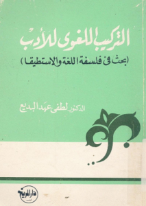 التركيب اللغوى للأدب ؛ بحث فى فلسفة اللغة و الاستطيقا