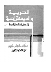 الحرية و الديمقراطية فى ظل الاشتراكية ؛ ماركس، انجلز، لينين