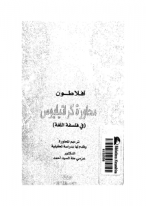 أفلاطون؛ محاورة كراتيليوس فى فلسفة اللغة