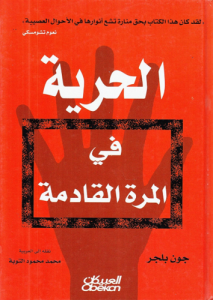 الحرية في المرة القادمة