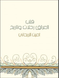 قلب العراق رحلات وتاريخ أمين الريحاني