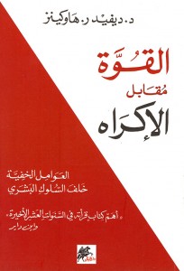 القوة مقابل الإكراه- العوامل الخفية خلف السلوك البشري