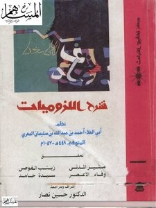 شرح اللزوميات