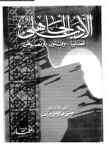 الأدب الجاهلي قضايا وفنون ونصوص 