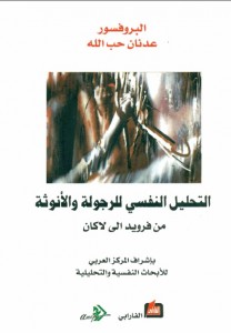 التحليل النفسي للرجولة والأنوثة من فرويد إلى لاكان