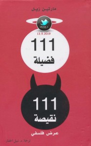 111 فضيلة 111 نقيصة - عرض فلسفي