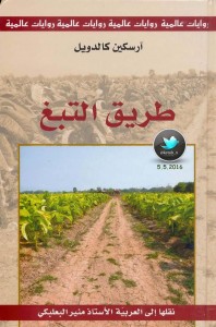 طريق التبغ