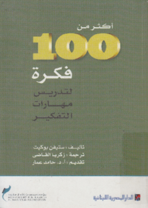 أكثر من 100 فكرة لتدريس مهارات التفكير  