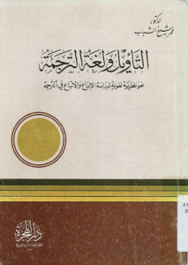 التأويل و لغة الترجمة؛ نحو نظرية لغوية لدراسة الإبداع و الاتباع فى الترجمة