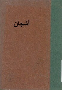 أشجان