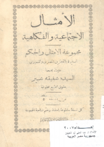 الأمثال الاجتماعية و الفكاهية ؛ مجموعة الامثال و الحكم السايرة بالقطرين المصرى و السورى