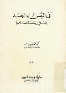 فى النفس و الجسد ؛ بحث فى الفلسفة المعاصرة