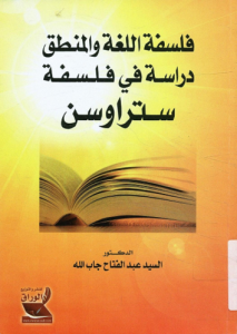 فلسفة اللغة والمنطق دراسة في فلسفة ستراوس