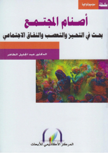 أصنام المجتمع ؛ بحث في التحيز والتعصب والنفاق الاجتماعي