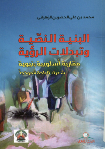 البنية النصية و تبدلات الرؤية ؛ مقاربة أسلوبية بنيوية، شعراء الباحة أنموذجا