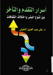 أسرار التقدم و التأخر بين تنوع البشر و اختلاف الثقافات