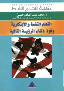 التعلم النشط والابتكارية و قوة ذكاء الرؤية الثاقبة