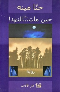 حين مات النهد