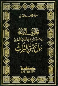 قطوف أدبية دراسات نقدية في التراث العربي حول تحقيق التراث