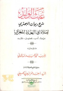 عبث الوليد في الكلام على شعر أبي عبادة الوليد بن عبيد البحتري