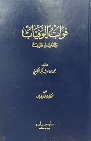 فوات الوفيات والذيل عليها  – تحقيق إحسان عباس