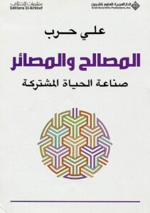  المصالح والمصائر (صناعة الحياة المشتركة)