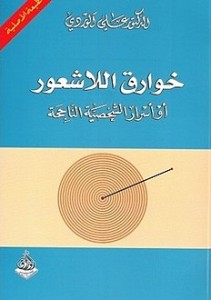 خوارق اللاشعور