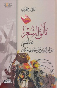 تألق الشعر - عصر المتنبي من ابن الرومي حتى سقوط بغداد