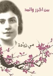 بين الجزر والمد ..  صفحات في اللغة والآداب والفن والحضارة