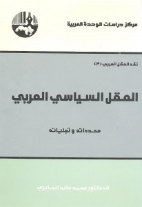 العقل السياسي العربي ، نقد العقل العربي 3