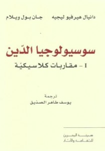  سوسيولجيا الدين مقاربات كلاسيكية بالاشتراك مع جان بول ويليام