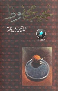 الباقي من الزمن ساعة
