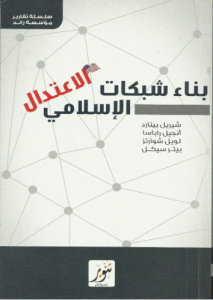 بناء شبكات الاعتدال الإسلامي - شيريل بينارد وآخرون