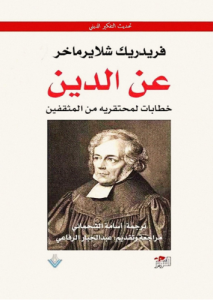 عن الدين ، خطابات لمحتقريه من المثقفين