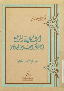 إشكالية المرجع فى الفكر العربى المعاصر