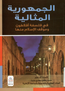 الجمهورية المثالية في فلسفة أفلاطون و موقف الإسلام منها