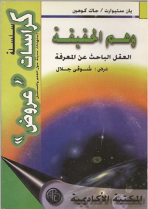 وهم الحقيقة العقل الباحث عن المعرفة - يان ستيوارث ، جاك كوهين 
