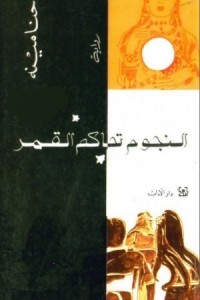 النجوم تحاكم القمر