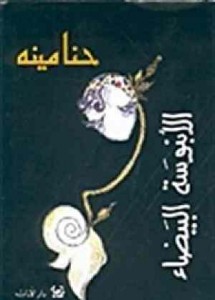 الأنبوسة البيضاء