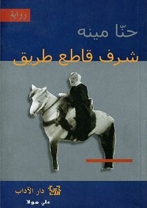 شرف قاطع طريق