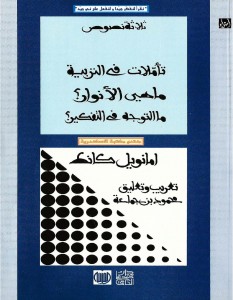 ثلاثة نصوص - تاملات في التربية ماهي الانوار ما التوجه في الفكر