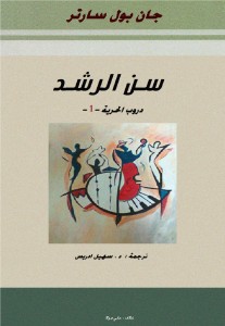 دروب الحرية ثلاثة أجزاء 