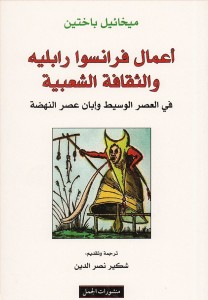 أعمال فرانسوا رابلييه والثقافة الشعبية في العصر الوسيط وإبان عصر النهضة 