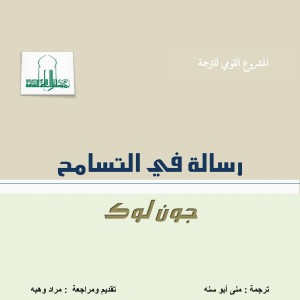 رسالة في التسامح