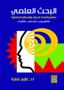 البحث العلمي ؛ منهجة إعداد البحوث والرسائل الجامعية