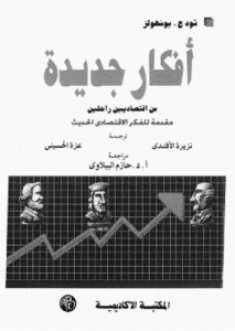 أفكار جديدة من اقتصاديين راحلين ؛ مقدمة للفكر الاقتصادي الحديث