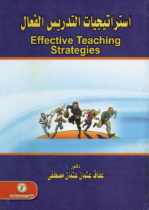 استراتيجيات التدريس الفعال