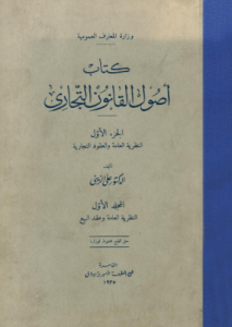 كتاب أصول القانون التجارى