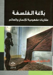 بلاغة الفلسفة ؛ مقاربات مفهومية للإنسان والعالم