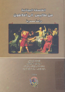 الفلسفة اليونانية من طاليس إلى أفلاطون  دراسة مصدرية